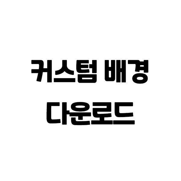 [커스텀배경] 시로이삐요님