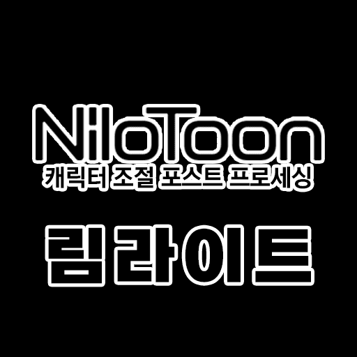 [기능] NiloToon 림라이트 설정