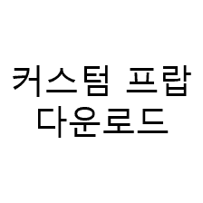 [API] 하요님 커스텀 프랍